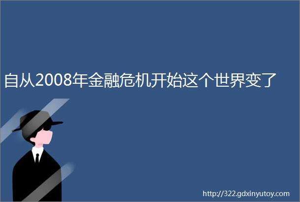 自从2008年金融危机开始这个世界变了