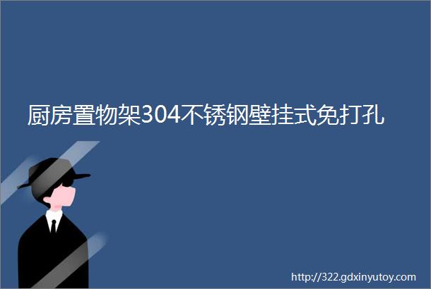 厨房置物架304不锈钢壁挂式免打孔