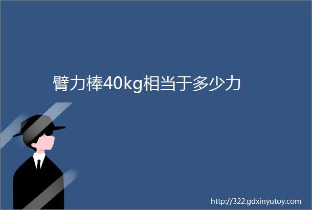 臂力棒40kg相当于多少力