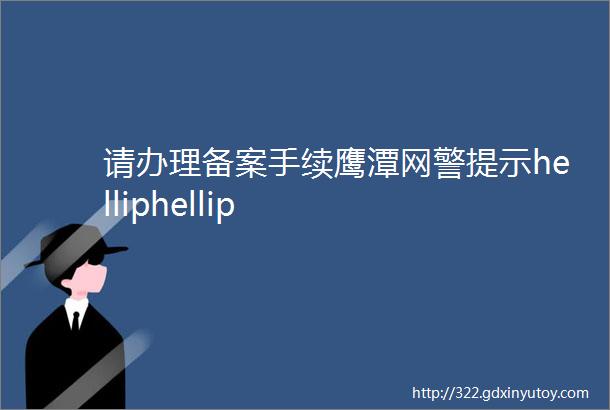 请办理备案手续鹰潭网警提示helliphellip