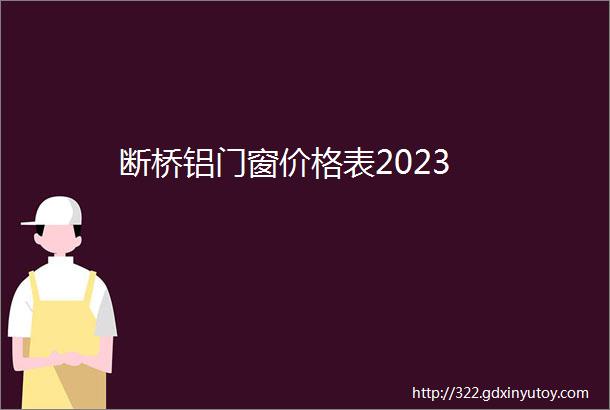 断桥铝门窗价格表2023