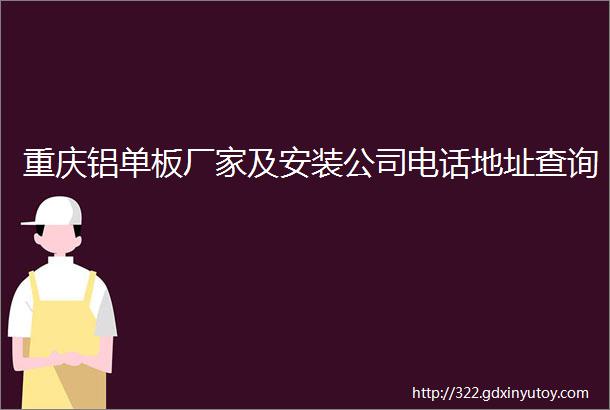 重庆铝单板厂家及安装公司电话地址查询