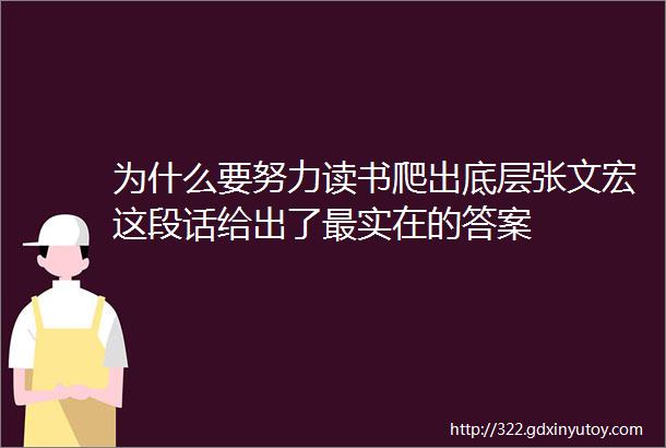 为什么要努力读书爬出底层张文宏这段话给出了最实在的答案