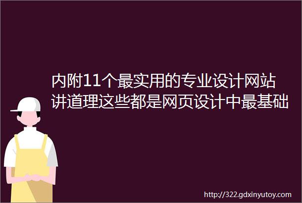 内附11个最实用的专业设计网站讲道理这些都是网页设计中最基础的字体排版知识