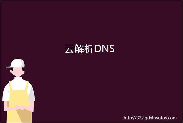 云解析DNS