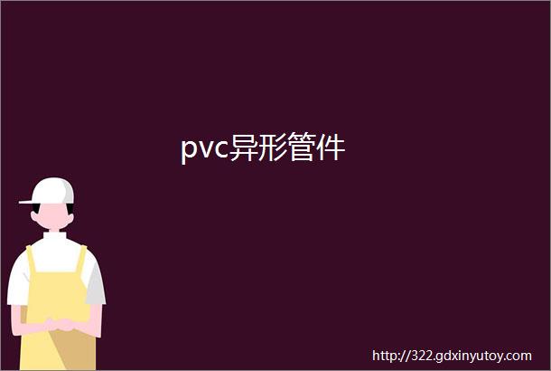 pvc异形管件