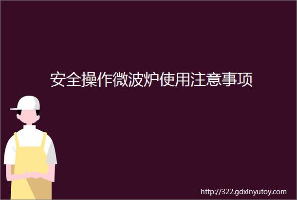 安全操作微波炉使用注意事项