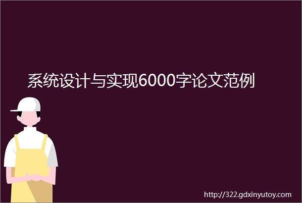 系统设计与实现6000字论文范例