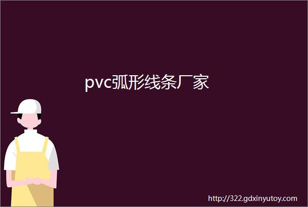 pvc弧形线条厂家