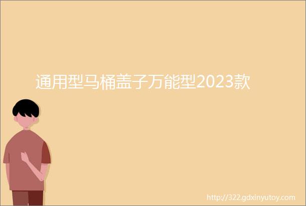 通用型马桶盖子万能型2023款