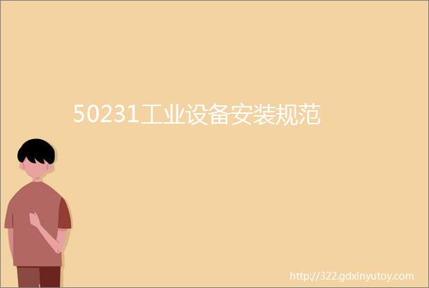 50231工业设备安装规范