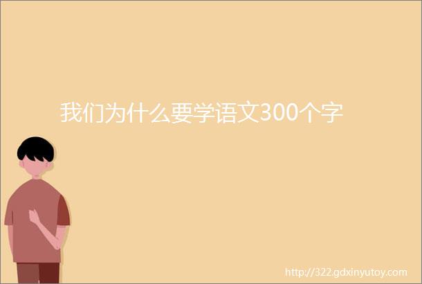 我们为什么要学语文300个字