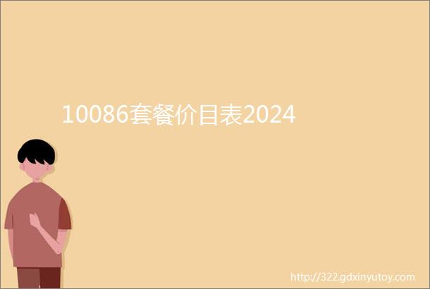 10086套餐价目表2024