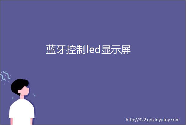 蓝牙控制led显示屏