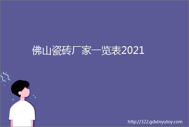 佛山瓷砖厂家一览表2021