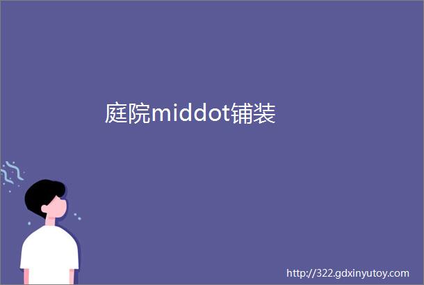 庭院middot铺装