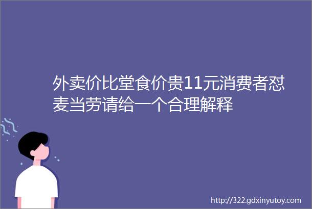 外卖价比堂食价贵11元消费者怼麦当劳请给一个合理解释