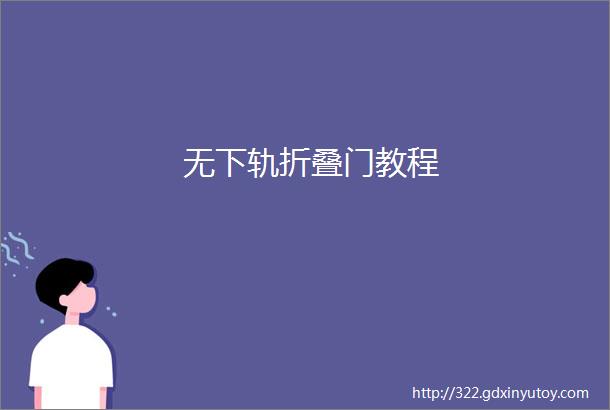 无下轨折叠门教程