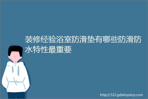 装修经验浴室防滑垫有哪些防滑防水特性最重要