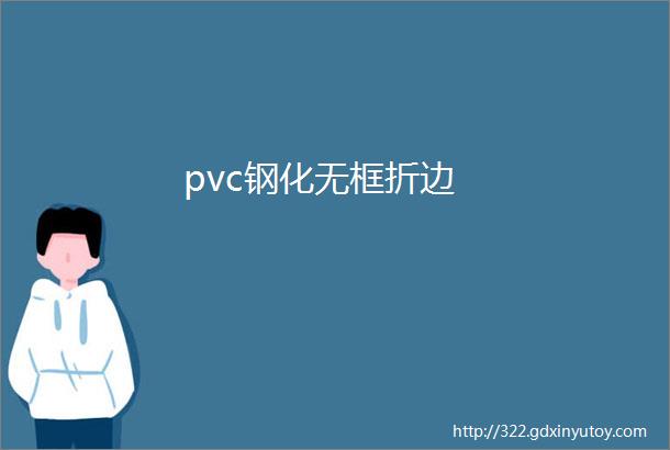 pvc钢化无框折边