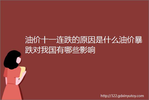 油价十一连跌的原因是什么油价暴跌对我国有哪些影响