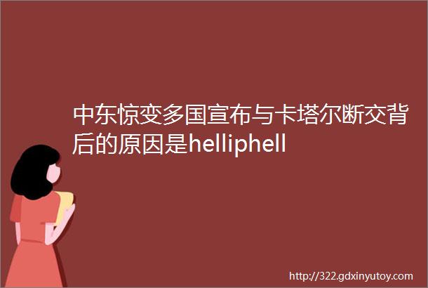 中东惊变多国宣布与卡塔尔断交背后的原因是helliphellip