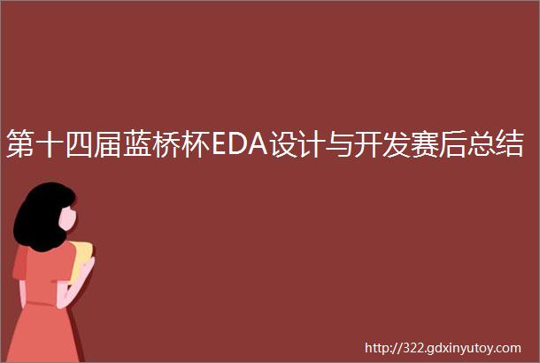 第十四届蓝桥杯EDA设计与开发赛后总结