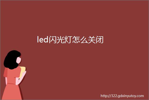 led闪光灯怎么关闭