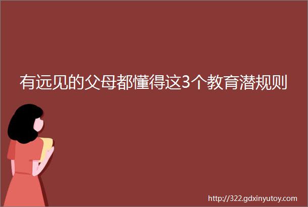 有远见的父母都懂得这3个教育潜规则