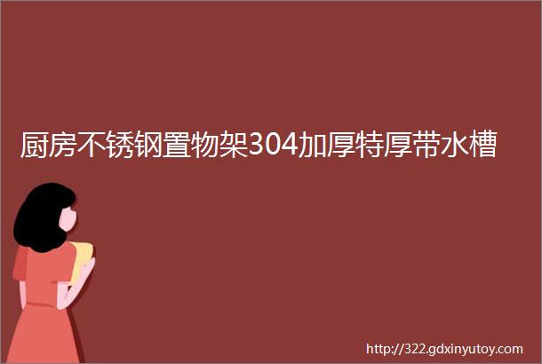 厨房不锈钢置物架304加厚特厚带水槽