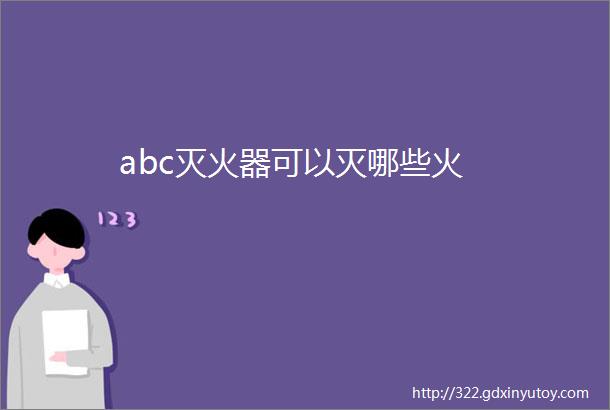 abc灭火器可以灭哪些火