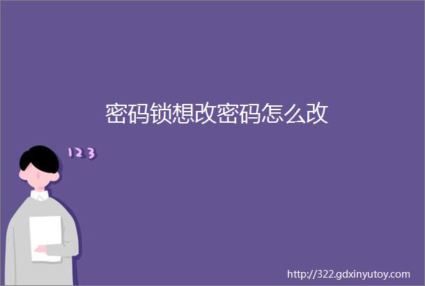 密码锁想改密码怎么改