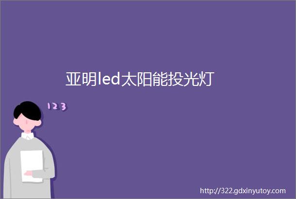 亚明led太阳能投光灯