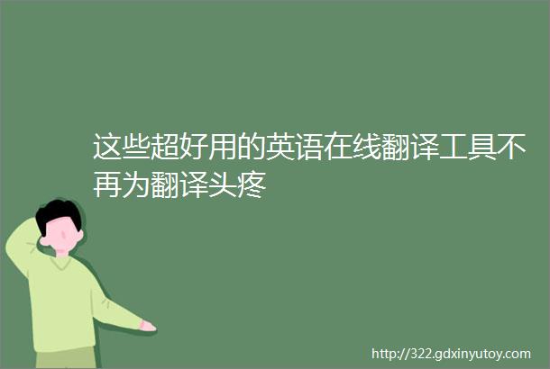 这些超好用的英语在线翻译工具不再为翻译头疼