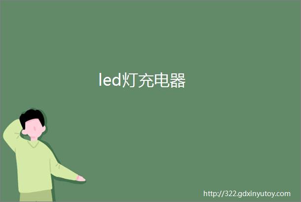 led灯充电器