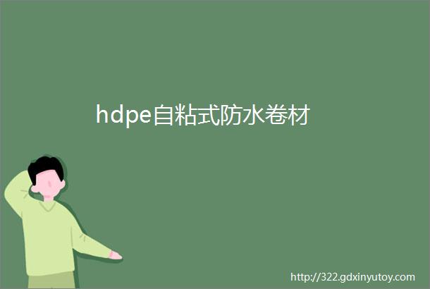 hdpe自粘式防水卷材