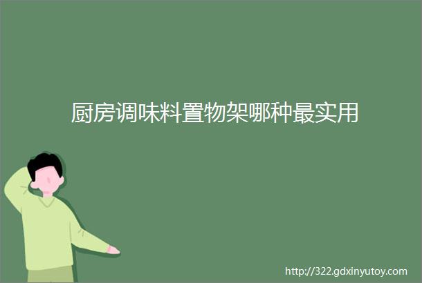 厨房调味料置物架哪种最实用