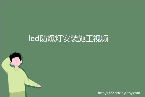 led防爆灯安装施工视频