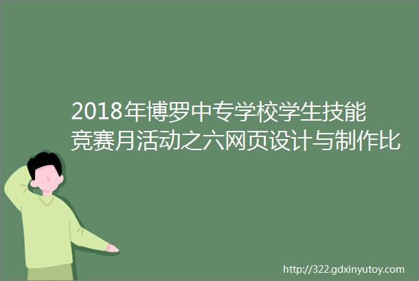 2018年博罗中专学校学生技能竞赛月活动之六网页设计与制作比赛