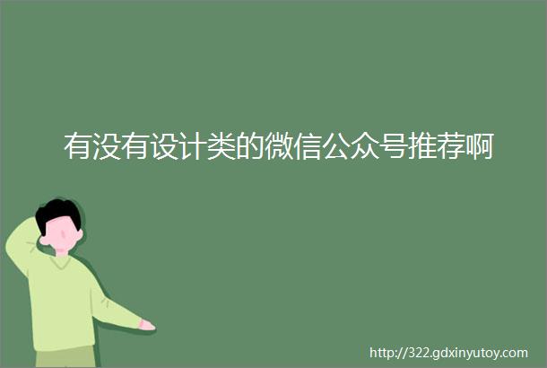 有没有设计类的微信公众号推荐啊