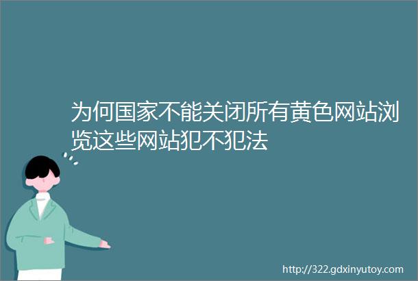 为何国家不能关闭所有黄色网站浏览这些网站犯不犯法