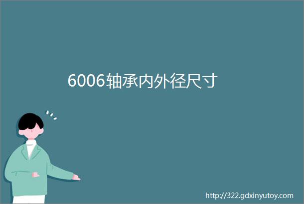 6006轴承内外径尺寸