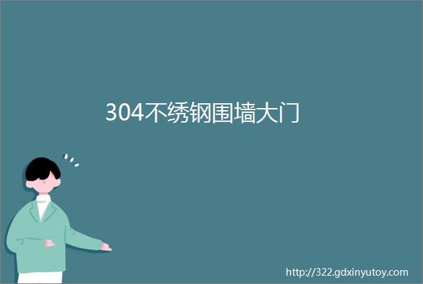 304不绣钢围墙大门